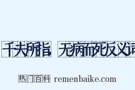 千夫所指，无病而死反义词是什么意思的图片